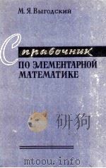 СПРАВОЧНИК ПО ЭЛЕМЕНТАРНОЙ МАТЕМАТИКЕ（1959 PDF版）