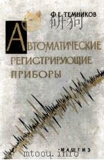 АВТОМАТИЧЕСКИЕ РЕГИСТРИРУЮЩИЕ ПРИБОРЫ 1960 PDF电子版封面 Ф. Е. ТЕМНИКОВ