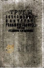 ТРУДЫ ВСЕСОЮЗНОГО ИНСТИТУТА ГЕЛЬМИНТОЛОГИИ ИМЕНИ К. И. СКРЯБИНА（1970 PDF版）