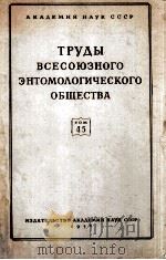 ТРУДЫ ВСЕСОЮЗНОГО ЭНТОМОЛОГИЧЕСКОГО ОБЩЕСТВА ТОМ 45（1956 PDF版）