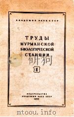 ТРУДЫ МУРМАНСКОЙ БИОЛОГИЧЕСКОЙ СТАНЦИИ（1955 PDF版）