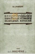 ПРОЕКТИРОВАНИЕ ПАРОСИЛОВЫХ УСТАНОВОК НАДВОДНЫХ КОРАБЛЕЙ（1939 PDF版）
