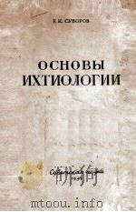 ОСНОВЫ ИХТИОЛОГИИ（1948 PDF版）