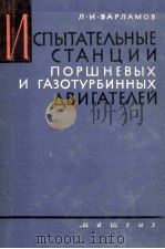 СПЫТАТЕЛЬНЫЕ СТАНЦИИ ПОРШНЕВЫХ И ГАЗОТУРБИННЫХ ДВИГАТЕЛЕЙ（1963 PDF版）