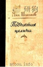 ПОДНЯТАЯ ЦЕЛИНА（1955 PDF版）