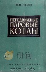 ПЕРЕДВИЖНЫЕ ПАРОВЫЕ КОТЛЫ（1960 PDF版）