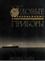 СУДОВЫЕ РЫБОПОИСКОВЫЕ И ЭЛЕКТРОНАВИГАЦИОННЫЕ ПРИБОРЫ（1963 PDF版）