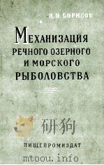 МЕХАНИЗАЦИЯ РЕЧНОГО ОЗЕРНОГО И МОРСКОГО РЫБОЛОВСТВА（1961 PDF版）