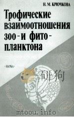 ТРОФИЧЕСКИЕ ВЗАИМООТНОШЕНИЯ ЗОО- И ФИТО-ПЛАНКТОНА 1989 PDF电子版封面 Н. М. КРЮЧКОВА
