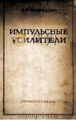 ИМПУЛЬСНЫЕ УСИЛИТЕЛИ（1958 PDF版）