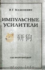 ИМПУЛЬСНЫЕ УСИЛИТЕЛИ（1958 PDF版）