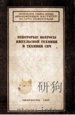 НЕКОТОРЫЕ ВОПРОСЫ ИМПУЛЬСНОЙ ТЕХНИКИ И ТЕХНИКИ СВЧ（1957 PDF版）