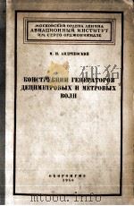КОНСТРУКЦИИ ГЕНЕРАТОРОВ ДЕЦИМЕТРОВЫХ И МЕТРОВЫХ ВОЛН 1956 PDF电子版封面 М. И. АНДРЕЕВСКИЙ