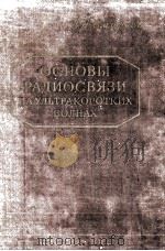 ОСНОВЫ РАДИОСВЯЗИ НА УЛЬТРАКОРОТКИХ ВОЛНАХ 1957 PDF电子版封面 В. А. СМИРНОВ