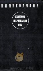 ОТДАЛЕННАЯ ГИБРИДИЗАЦИЯ ОСЕТРОВЫХ И КОСТИСТЫХ РЫБ（1972 PDF版）