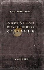 ДВИГАТЕЛИ ВНУТРЕННЕГОСГОРАНИЯ（1959 PDF版）