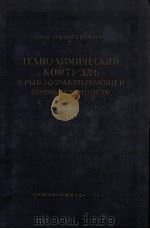 ТЕХНО-ХИМИЧЕСКИЙ КНТРОЛЬ В РЫБООБРАБАТЫВАЮЩЕЙ ПРОМЫШЛЕННОСТИ（1955 PDF版）