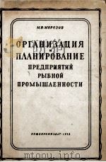 ОРГАНИЗАЦИЯ И ПЛАНИРОВАНИЕПРЕДПРИЯТИЙ РЫБНОЙ ПРОМЫШЛЕННОСТИ（1953 PDF版）
