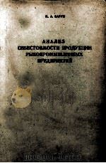 АНАЛИЗ СЕБЕСТОИМОСТИ ПРОДУКЦИИ РЫБОПРОМЫШЛЕННЫХ ПРЕДПРИЯТИЙ（1955 PDF版）
