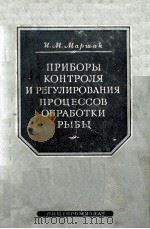 ПРИБОРЫ КОНТРОЛЯ И РЕГУЛИРОВАНИЯ ПРОЦЕССОВ ОБРАБОТКИ РЫБЫ（1952 PDF版）