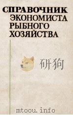 СПРАВОЧНИК ЭКОНОМИСТА РЫБНОГО ХОЗЯЙСТВА（1982 PDF版）