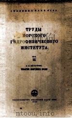 ТРУДЫ МОРСКОГО ГИДРОФИЗИЧЕСКОГО ИНСТИТУТА（1956 PDF版）