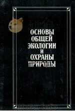 ОСНОВЫ ОБЩЕЙ ЭКОЛОГИИ И ОХРАНЫ ПРИРОДЫ（1979 PDF版）
