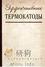 ЭФФЕКТИВНЫЕ ТЕРМОКАТОДЫ 1960 PDF电子版封面
