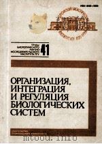 ОРГАНИЗАЦИЯ ИНТЕГРАЦИЯ И РЕГУЛЯЦИЯ БИОЛОГИЧЕСКИХ СИСТЕМ（1990 PDF版）