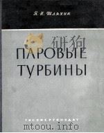 ПАРОВЫЕ ТУРБИНЫ 1960 PDF电子版封面 П. Н. ШЛЯХИН