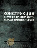 КОНСТРУКЦИЯ И РАСЧЁТ НА ПРОЧНОСТЬ ДЕТАЛЕЙ ПАРОВЫХ ТУРБИН（1960 PDF版）