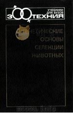 ГЕНЕТИЧЕСКИЕ ОСНОВЫ СЕЛЕКЦИИ ЖИВОТНЫХ（1989 PDF版）