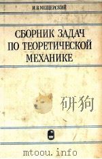 СБОРНИК ЗАДАЧ ПО ТЕОРЕТИЧЕСКОЙ МЕХАНИКЕ（1981 PDF版）