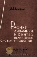 РАСЧЁТ ДИНАМИКИ И СИНТЕЗ НЕЛИНЕЙНЫХ СИСТЕМ УПРАВЛЕНИЯ（1960 PDF版）