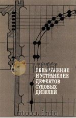 ОБНАРУЖЕНИЕ И УСТРАНЕНИЕ ДЕФЕКТОВ СУДОВЫХ ДИЗЕЛЕЙ（1975 PDF版）