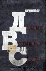 СУДОВЫЕ ДВИГАТЕЛИ ВНУТРЕННЕГО СОГРАНИЯ (КОНСТРУКТИВНОЕ УСТРОЙСТВО)（1965 PDF版）