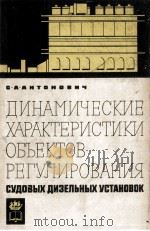 ДИНАМИЧЕСКИЕ ХАРАКТЕРИСТИКИ ОБЪЕКТОВ РЕГУЛИРОВАНИЯ СУДОВЫХ ДИЗЕЛЬНЫХ УСТАНОВОК（1966 PDF版）