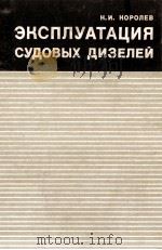 ЭКСПЛУАТАЦИЯ СУДОВЫХ ДИЗЕЛЕЙ（1974 PDF版）