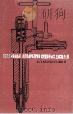 ТОПЛИВНАЯ АППАРАТУРА СУДОВЫХ ДИЗЕЛЕЙ 1973 PDF电子版封面 В. П. МАРДЕНСКИЙ