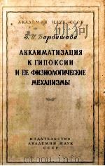 АККЛИМАТИЗАЦИЯ К ГИПОКСИИ И ЕЁ ФИЗИЛОГИЧЕСКИЕ МЕХАНИЗМЫ（1960 PDF版）