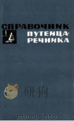 СПРАВОЧНИК ПУТЕЙЦА-РЕЧНИКА 1965 PDF电子版封面 0099534991 И. Ф. ПОПКОВ
