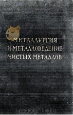 МЕТАЛЛУРГИЯ И МЕТАЛЛОВЕДЕНИЕ ЧИСТЫХ МЕТАЛЛОВ（1959 PDF版）