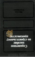 СПРАВОЧНОЕ ПОСОБИЕ ПО СТРОИТЕЛЬНОМУ ПРОИЗВОДСТВУ（1989 PDF版）