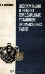 ЭКСПЛУАТАЦИЯ И РЕМОНТ ХОЛОДИЛЬНЫХ УСТАНОВОК ПРОМЫСЛОВЫХ СУДОВ（1988 PDF版）