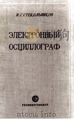 ЭЛЕКТРОННЫЙ ОСЦИЛЛОГРАФ（1949 PDF版）