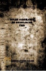 ТРУДЫ СОВЕЩАНИЯ ПО ФИЗИОЛОГИИ РЫБ 1958 PDF电子版封面 0307888975