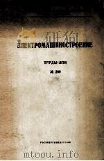 ЭЛЕКТРОМАШИНОСТРОЕНИЕ 1960 PDF电子版封面 0521601649 В. А. ТОЛВИНСКИЙ