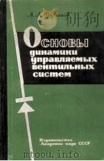 ОСНОВЫ ДИНАМИКИ УПРАВЛЯЕМЫХ ВЕНТИЛЬНЫХ СИСТЕМ（1963 PDF版）