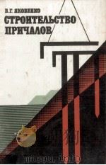 СТРОИТЕЛЬСТВО ПРИЧАЛОВ 1981 PDF电子版封面 0195716817 В. Г. ЯКОВЕНКО