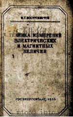 ТЕХНИКА ИЗМЕРЕНИЙ ЭЛЕКТРИЧЕСКИХ И МАГНИТНЫХ ВЕЛИЧИН（1956 PDF版）